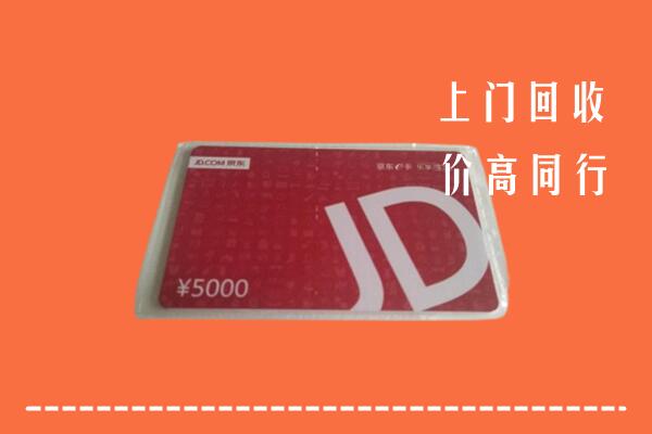 高价求购：金华市磐安回收京东卡