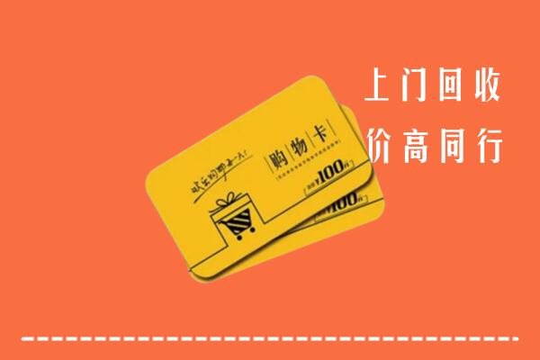 金华市磐安高价回收购物卡